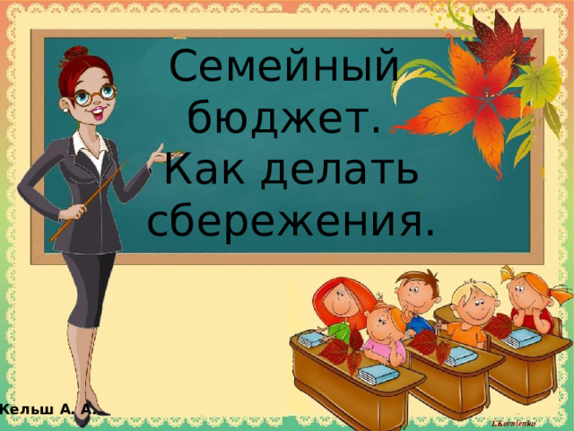 Семейный бюджет. Как делать сбережения. Кельш А. А. 
