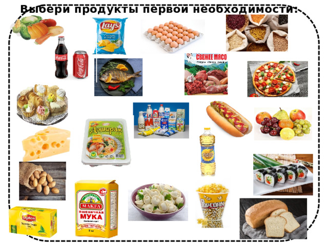 Выбери продукты первой необходимости: 