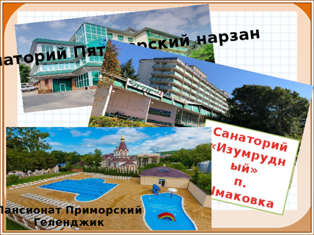 Санаторий Пятигорский нарзан Санаторий «Изумрудный» п. Шмаковка Пансионат Приморский Геленджик 10 