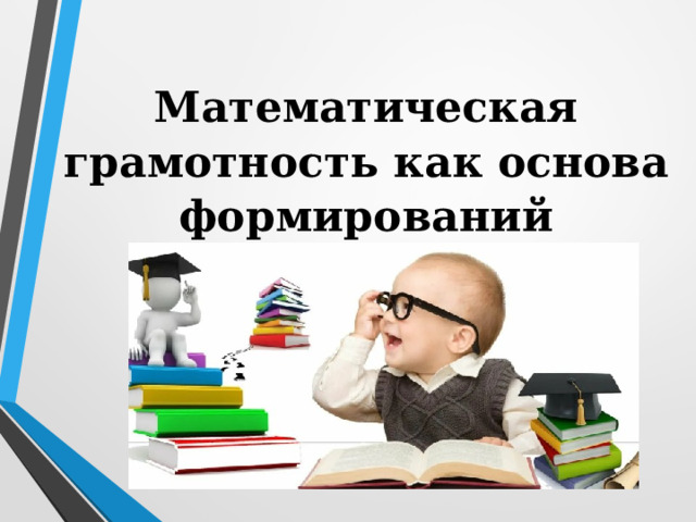 Математическая грамотность как основа формирований жизненных компетенций 