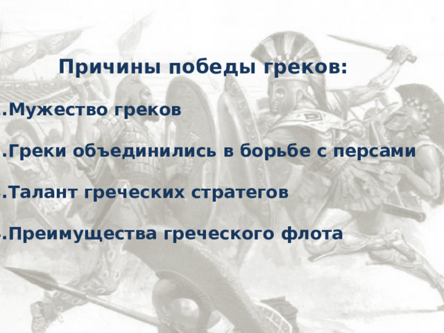 Причины победы греков:  Мужество греков  Греки объединились в борьбе с персами  Талант греческих стратегов  Преимущества греческого флота 