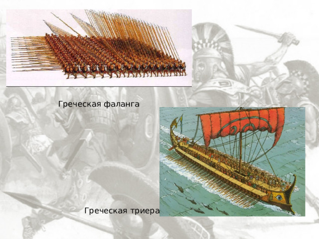 Греческая фаланга Греческая триера 