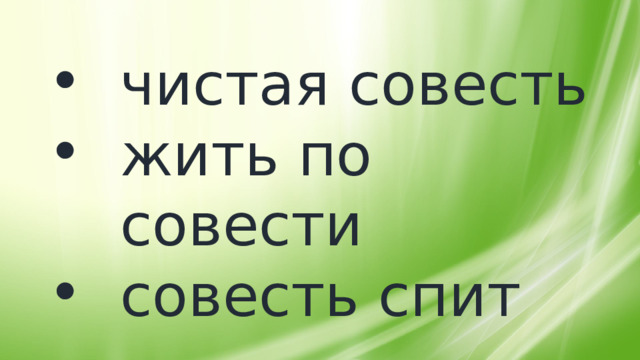 чистая совесть жить по совести совесть спит 