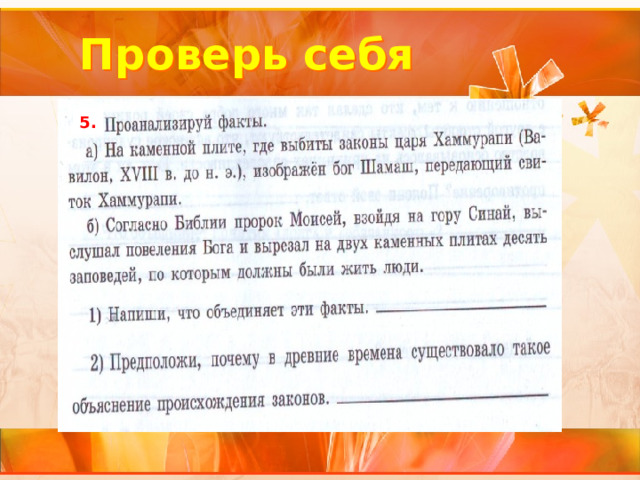 Проверь себя 5. 