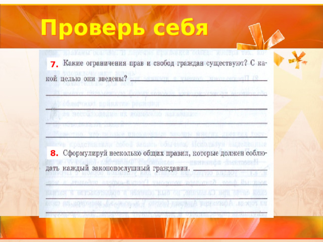 Проверь себя 7. 8. 