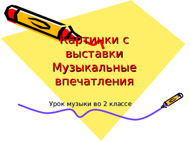 Картинки с выставки  Музыкальные впечатления Урок музыки во 2 классе 