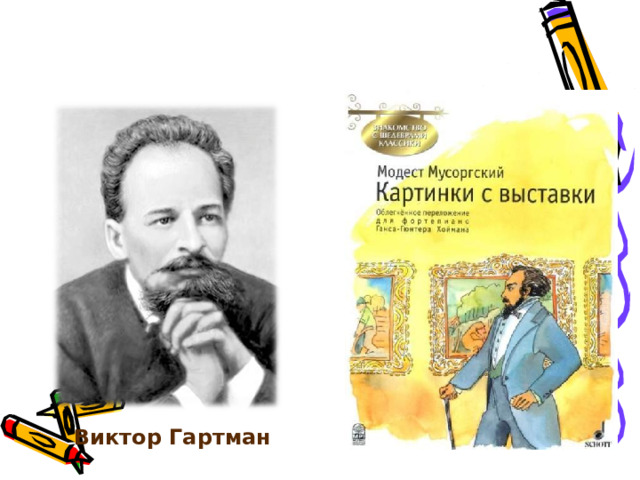 Виктор Гартман 