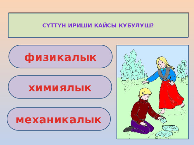 Сүттүн ириши кайсы кубулуш? физикалык химиялык механикалык 