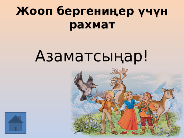 Жооп бергениңер үчүн рахмат Азаматсыңар! 