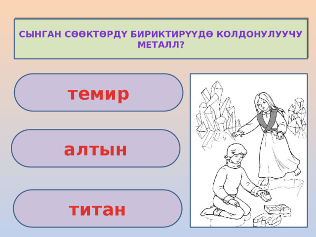 Сынган сөөктөрдү бириктирүүдө колдонулуучу металл? темир алтын титан 