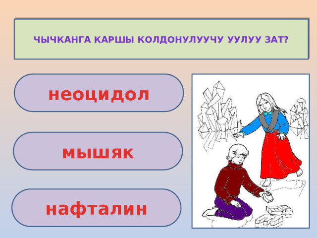 Чычканга каршы колдонулуучу уулуу зат? неоцидол мышяк нафталин 