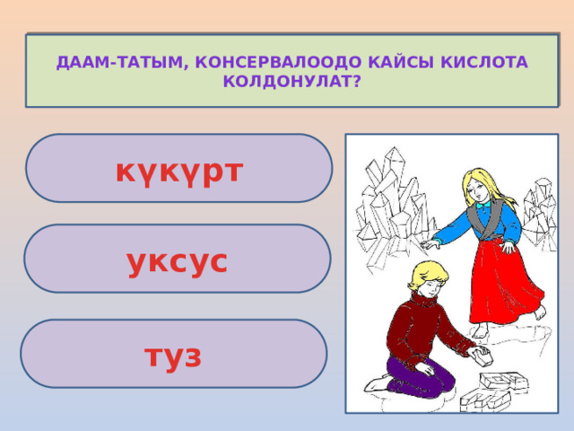 Даам-татым, консервалоодо кайсы кислота колдонулат? күкүрт уксус туз 