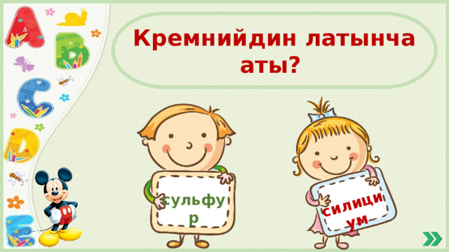 силициум Кремнийдин латынча аты? сульфур 