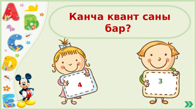4 Канча квант саны бар? 3 