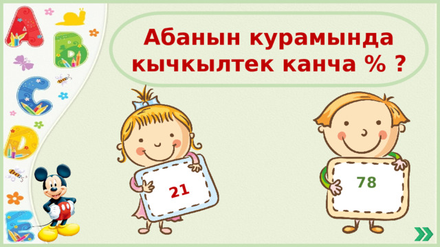 21 Абанын курамында кычкылтек канча % ? 78 