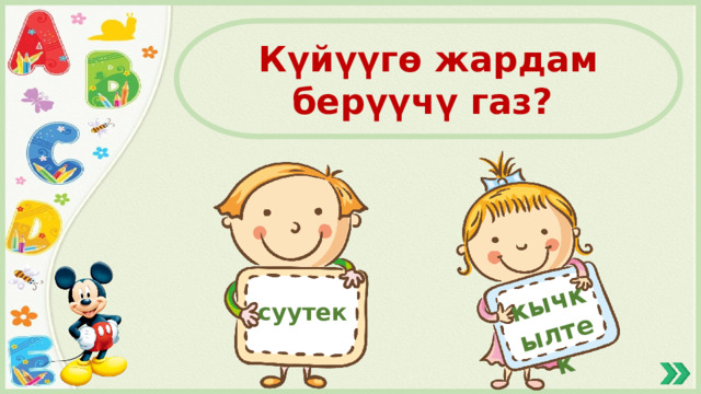 кычкылтек Күйүүгө жардам берүүчү газ? суутек 