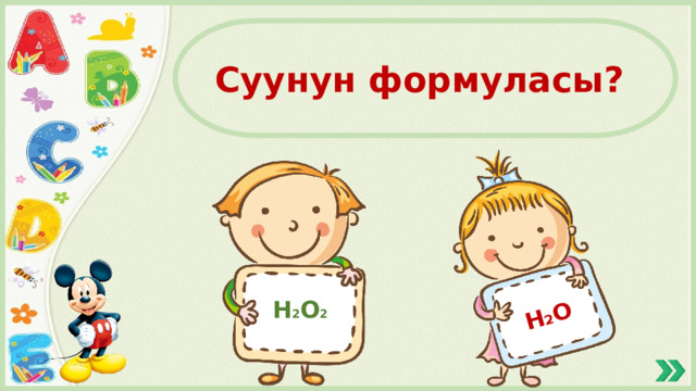 Н 2 О Суунун формуласы? Н 2 О 2 