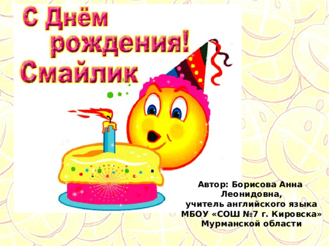 Автор: Борисова Анна Леонидовна, учитель английского языка МБОУ «СОШ №7 г. Кировска» Мурманской области  