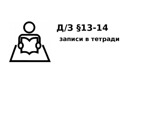Д/З §13-14  записи в тетради  10 