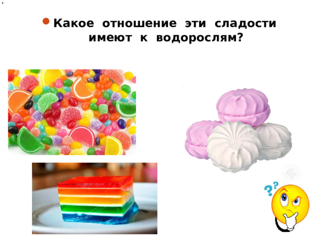 Какое отношение эти сладости имеют к водорослям? 45 
