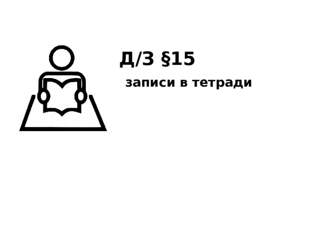 Д/З §15  записи в тетради   