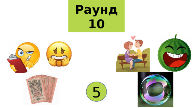 Раунд 10 1 2 3 4 5 «Ревизор» Николай Васильевич Гоголь 