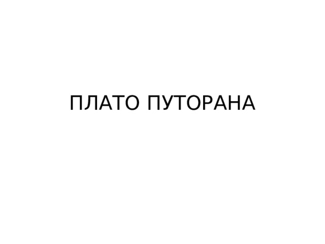 ПЛАТО ПУТОРАНА 