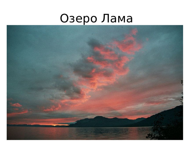 Озеро Лама 