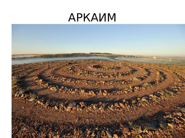 АРКАИМ 