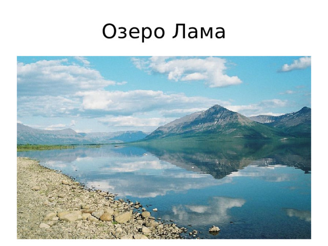 Озеро Лама 