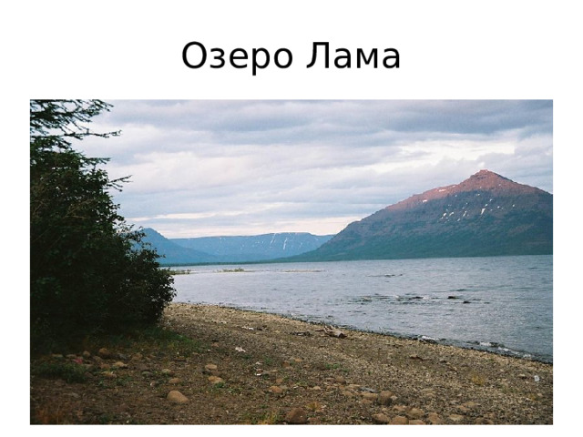 Озеро Лама 