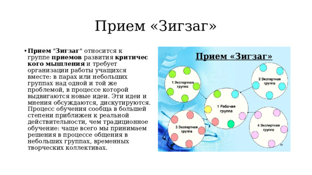 Прием «Зигзаг» Прием  