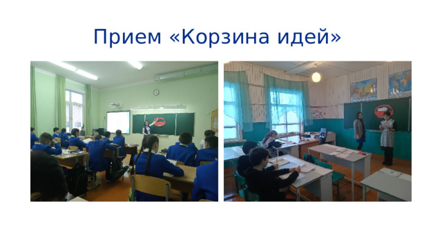 Прием «Корзина идей» 