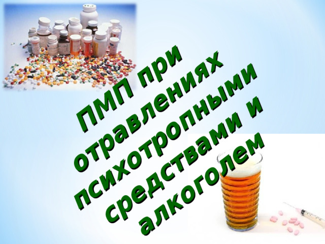 ПМП при отравлениях психотропными средствами и алкоголем 
