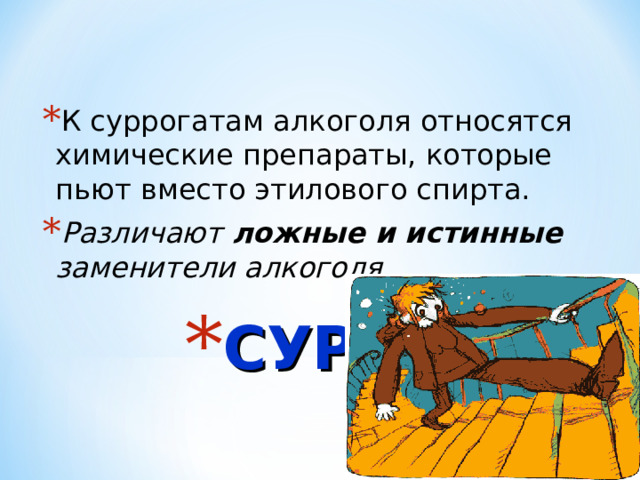 К суррогатам алкоголя относятся химические препараты, которые пьют вместо этилового спирта. Различают ложные и истинные заменители алкоголя. СУРРОГАТЫ 