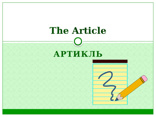 The Article Артикль 