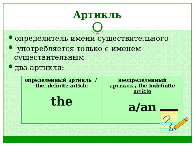 Артикль определитель имени существительного  употребляется только с именем существительным два артикля: определенный артикль / the definite article неопределенный артикль / the indefinite article   the a/an   