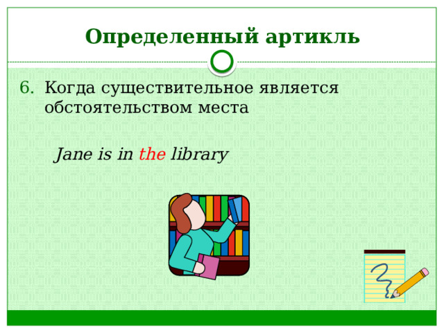 Определенный артикль Когда существительное является обстоятельством места   Jane is in the library 