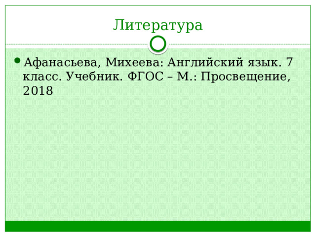Литература Афанасьева, Михеева: Английский язык. 7 класс. Учебник. ФГОС – М.: Просвещение, 2018 