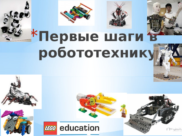 Первые шаги в робототехнику 