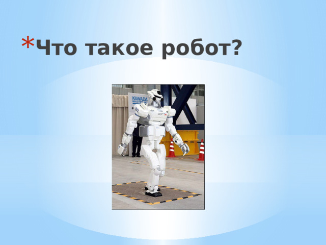 Что такое робот? 