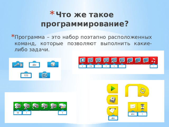 Что же такое  программирование? Программа – это набор поэтапно расположенных команд, которые позволяют выполнить какие-либо задачи. 