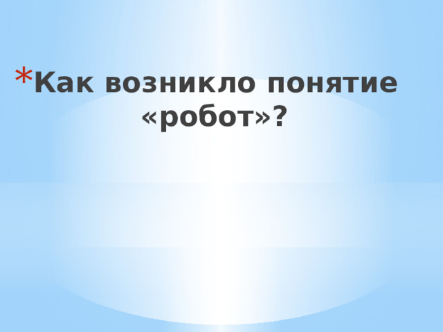 Как возникло понятие «робот»? 