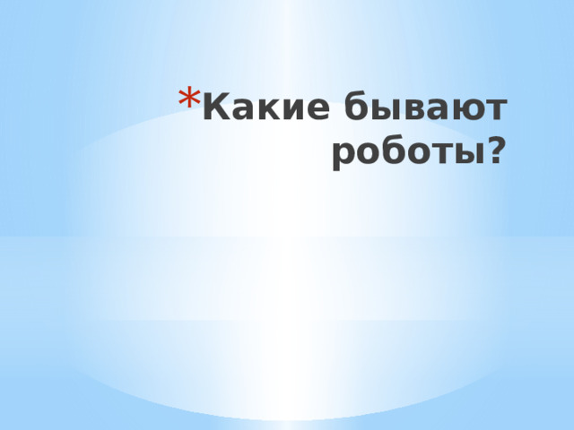 Какие бывают роботы? 