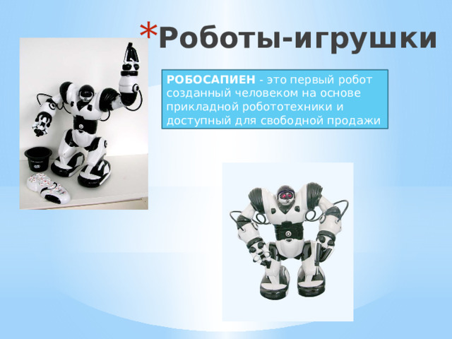 Роботы-игрушки РОБОСАПИЕН - это первый робот созданный человеком на основе прикладной робототехники и доступный для свободной продажи 