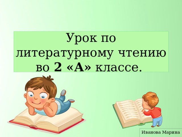 Урок по литературному чтению во 2 «А» классе. Иванова Марина 