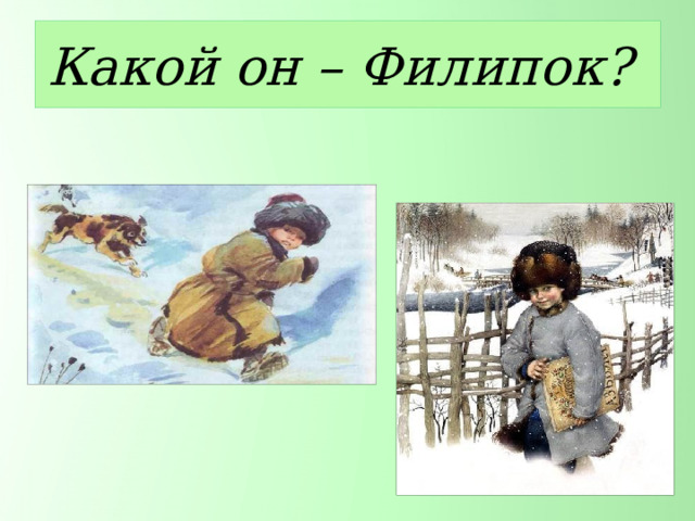 Какой он – Филипок? 