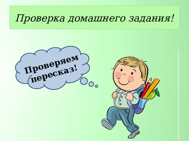 Проверяем пересказ! Проверка домашнего задания! 
