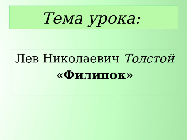Тема урока: Лев Николаевич Толстой «Филипок» 