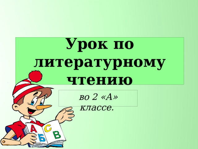 Урок по литературному чтению во 2 «А» классе. 
